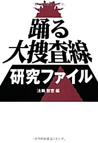 踊る大搜査線硏究ファイル (扶桑社文庫) (文庫)