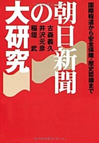 朝日新聞の大硏究 (扶桑社文庫) (文庫)