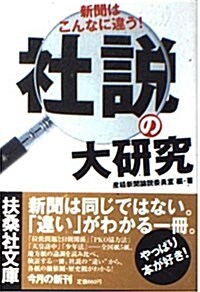 社說の大硏究―新聞はこんなに違う! (扶桑社文庫) (文庫)