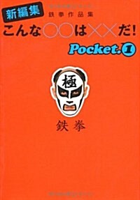 こんな○○は××だ!〈pocket1〉―鐵拳作品集新編集 (扶桑社文庫) (文庫)