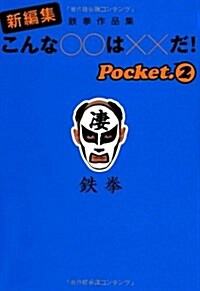 こんな○○は××だ!〈pocket2〉―鐵拳作品集新編集 (扶桑社文庫) (文庫)