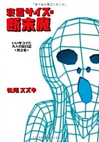 寢言サイズの斷末魔―いい年コイた大人の繪日記〈其之1〉 (扶桑社SPA!文庫) (文庫)