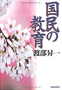 國民の敎育 (扶桑社文庫) (文庫)