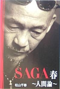 SAGA春 人間論 (扶桑社SPA!文庫) (文庫)