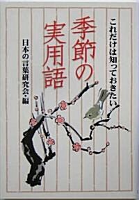 季節の實用語―これだけは知っておきたい (扶桑社文庫) (文庫)