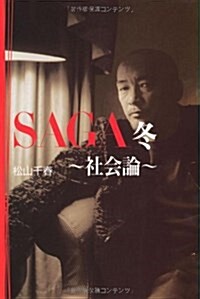 SAGA冬 社會論 (扶桑社SPA!文庫) (文庫)