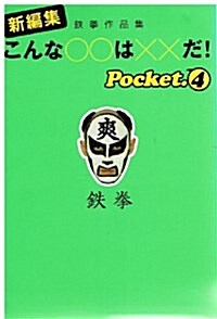 こんな○○は××だ!―新編集 (Pocket4) (扶桑社文庫) (文庫)