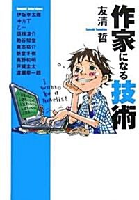 作家になる技術 (扶桑社文庫) (文庫)