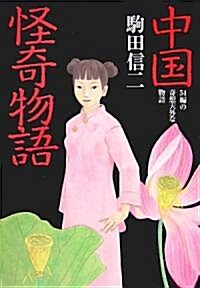 中國怪奇物語 (扶桑社文庫) (文庫)