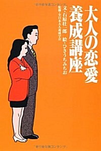 大人の戀愛養成講座 (扶桑社文庫) (文庫)