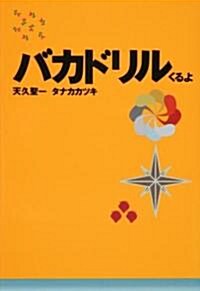 バカドリル くるよ (扶桑社文庫) (文庫)