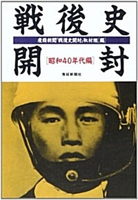 戰後史開封 昭和40年代編 (扶桑社文庫) (文庫)