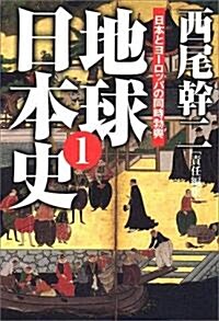 地球日本史〈1〉日本とヨ-ロッパの同時勃興 (扶桑社文庫) (文庫)