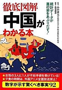 徹底圖解 中國がわかる本 (扶桑社文庫 こ 14-1) (文庫)