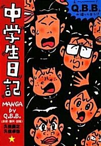 中學生日記 (扶桑社文庫 く 3-2) (復刊, 文庫)