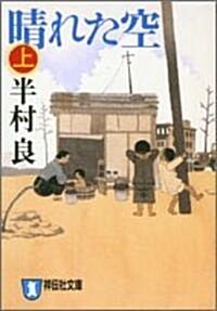 晴れた空 (上) (祥傳社文庫) (文庫)