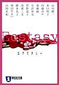 Ecstasy (祥傳社文庫) (文庫)