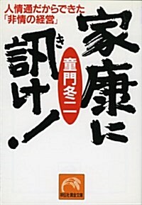 家康に訊け!―人情通だからできた「非情の經營」 (ノン·ポシェット) (文庫)