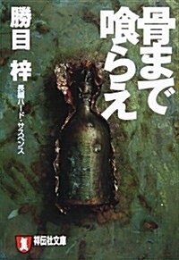 骨まで?らえ (祥傳社文庫) (文庫)