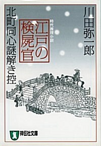 江戶の檢屍官―北町同心謎解き控 (祥傳社文庫) (文庫)