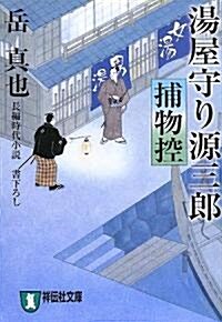 湯屋守り源三郞捕物控 (祥傳社文庫) (文庫)