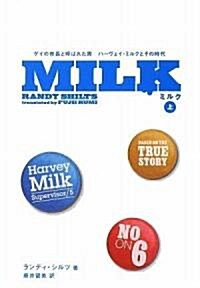 MILK(上)-ゲイの「市長」と呼ばれた男、ハ-ヴェイ·ミルクとその時代 (祥傳社文庫) (文庫)