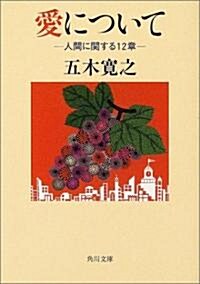 愛について―人間に關する12章 (角川文庫) (文庫)