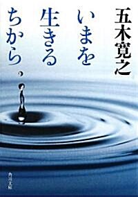 いまを生きるちから (角川文庫) (文庫)