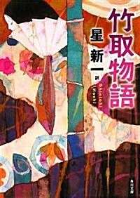 竹取物語 (角川文庫) (文庫)