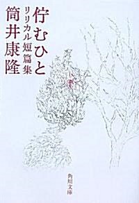 佇むひと―リリカル短篇集 (角川文庫) (文庫)