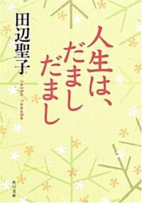 人生は、だましだまし (角川文庫) (文庫)