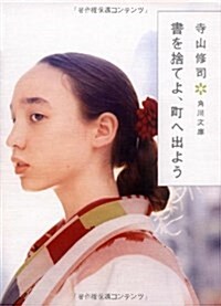 書を捨てよ、町へ出よう (角川文庫) (改版, 文庫)