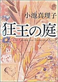 狂王の庭 (角川文庫) (文庫)