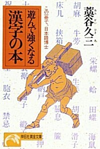 遊んで强くなる漢字の本―この一冊で、日本語博士 (ノン·ポシェット) (文庫)