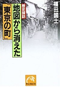 歷史探訪 地圖から消えた「東京の町」 (ノン·ポシェット) (文庫)