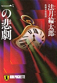 一の悲劇 (ノン·ポシェット) (文庫)