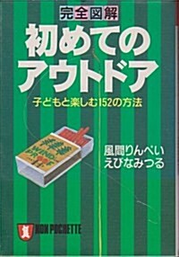 完全圖解 初めてのアウトドア―子どもと樂しむ152の方法 (ノン·ポシェット) (文庫)