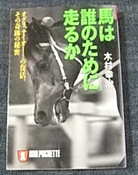 馬は誰のために走るか―オグリ、テイオ-…の復活。その奇迹の秘密 (ノン·ポシェット) (文庫)