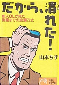 だから、潰れた!―新人OLが見た倒産までの波瀾萬丈 (ノン·ポシェット) (文庫)