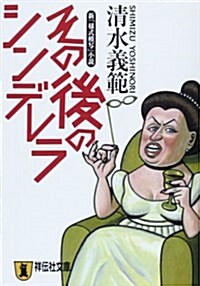 その後のシンデレラ―新「樣式模寫」小說 (祥傳社文庫) (文庫)