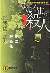 まほろ市の殺人 夏―夏に散る花 (祥傳社文庫) (文庫)