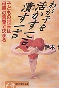 わが子を活かす一言、潰す一言―子どもの將來は母親の言葉で決まる (ノン·ポシェット) (文庫)