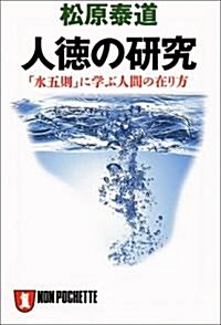 人德の硏究―「水五則」に學ぶ人間の在り方 (ノン·ポシェット) (文庫)