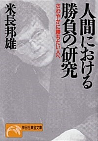 人間における勝負の硏究―さわやかに勝ちたい人へ (ノン·ポシェット) (文庫)