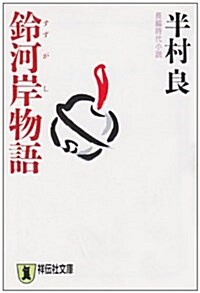 鈴河岸物語 (ノン·ポシェット) (文庫)