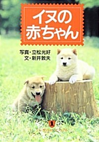 イヌの赤ちゃん (ノン·ポシェット―ノン·ポシェット·ビジュアル) (文庫)
