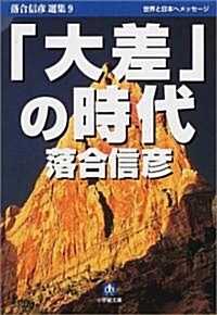 「大差」の時代―落合信彦選集〈9〉 (小學館文庫) (文庫)