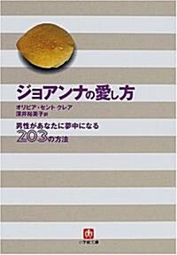 ジョアンナの愛し方―男性があなたに夢中になる203の方法 (小學館文庫) (文庫)