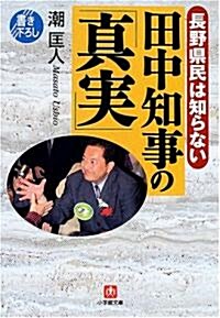 長野縣民は知らない田中知事の「眞實」 (小學館文庫) (文庫)