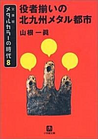 メタルカラ-の時代〈8〉役者?いの北九州メタル都市 (小學館文庫) (文庫)